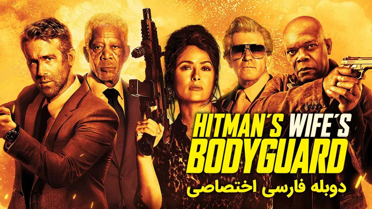محافظ همسر هیتمن