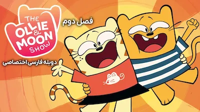 اولی و مون - فصل 1 قسمت 1