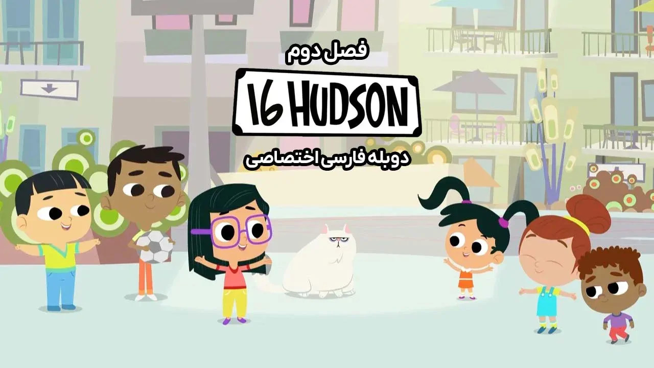 هادسون 16 - فصل 2 قسمت 65