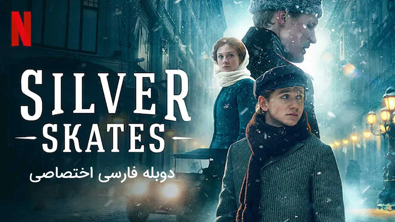 اسکیت نقره ای