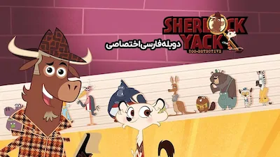 شرلوک یاک - فصل 1 قسمت 1