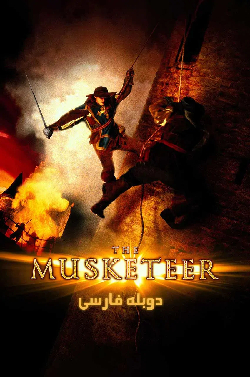 سه تفنگدار