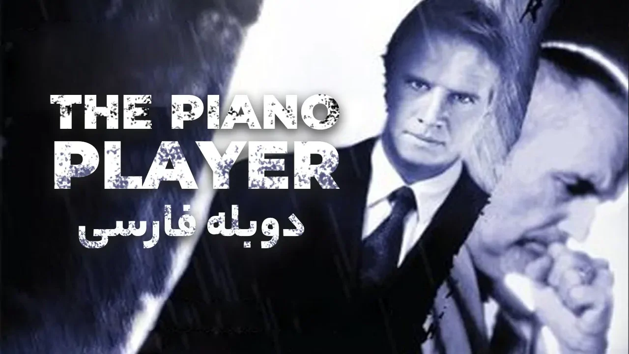 نوازنده پیانو