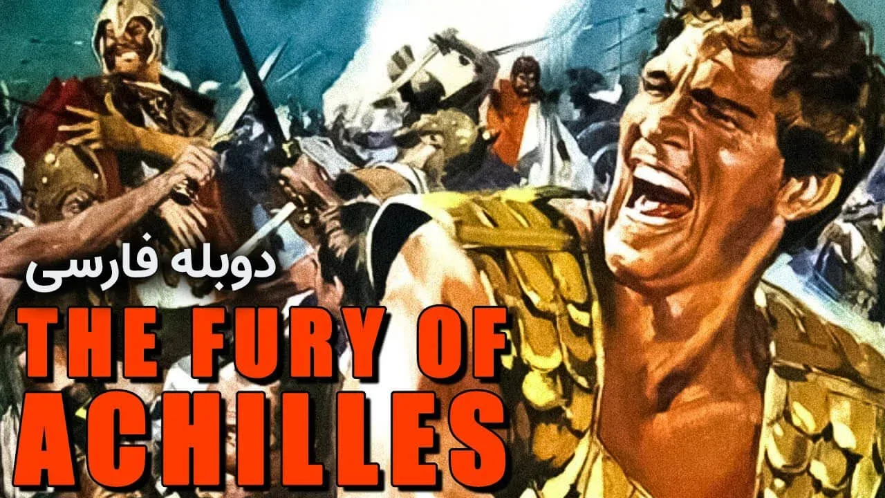 خشم آشیل