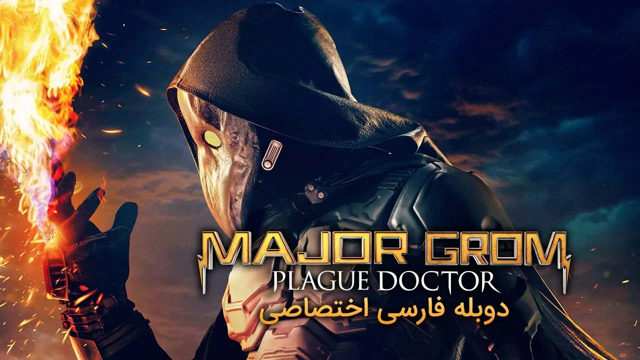 سرگرد گروم: دکتر طاعون
