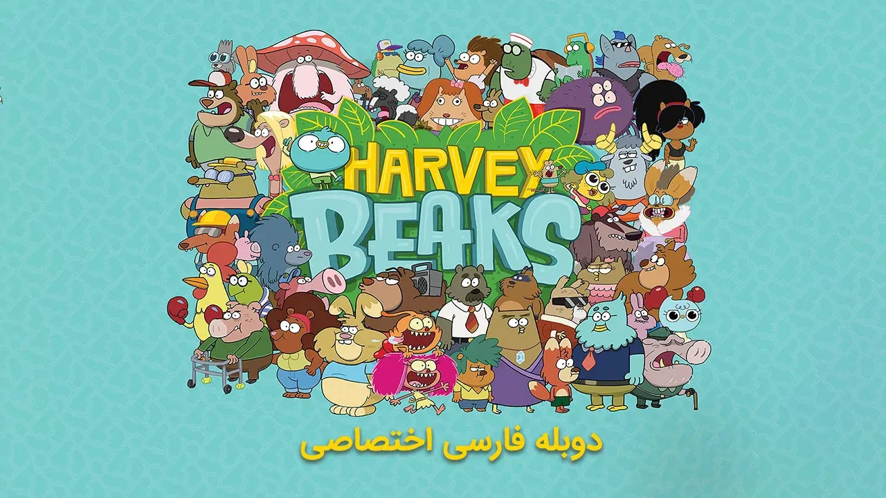 هاروی بیکس - فصل 1 قسمت 4