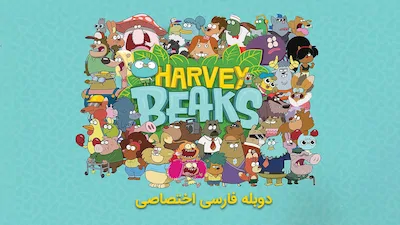 هاروی بیکس - فصل 1 قسمت 1