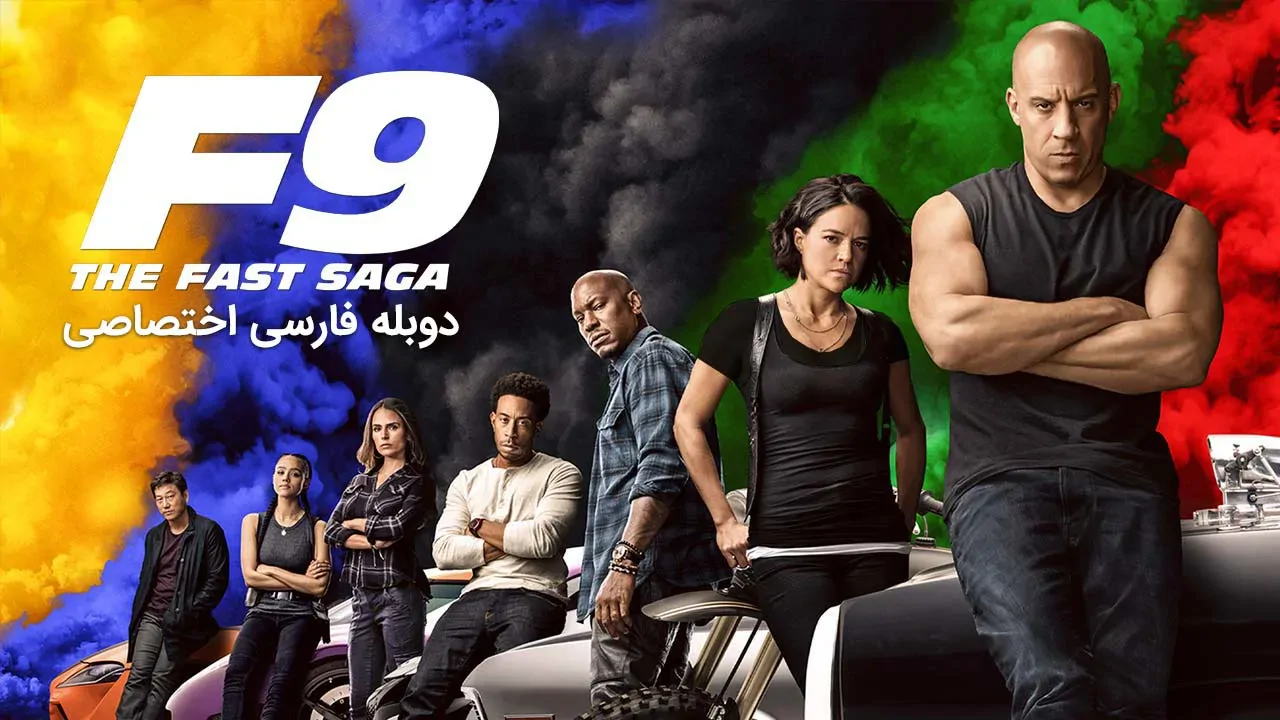 سریع و خشن 9 : حماسه سرعت