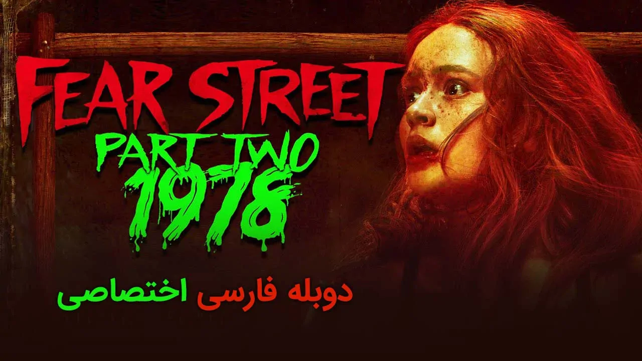 خیابان ترس قسمت 2: 1978