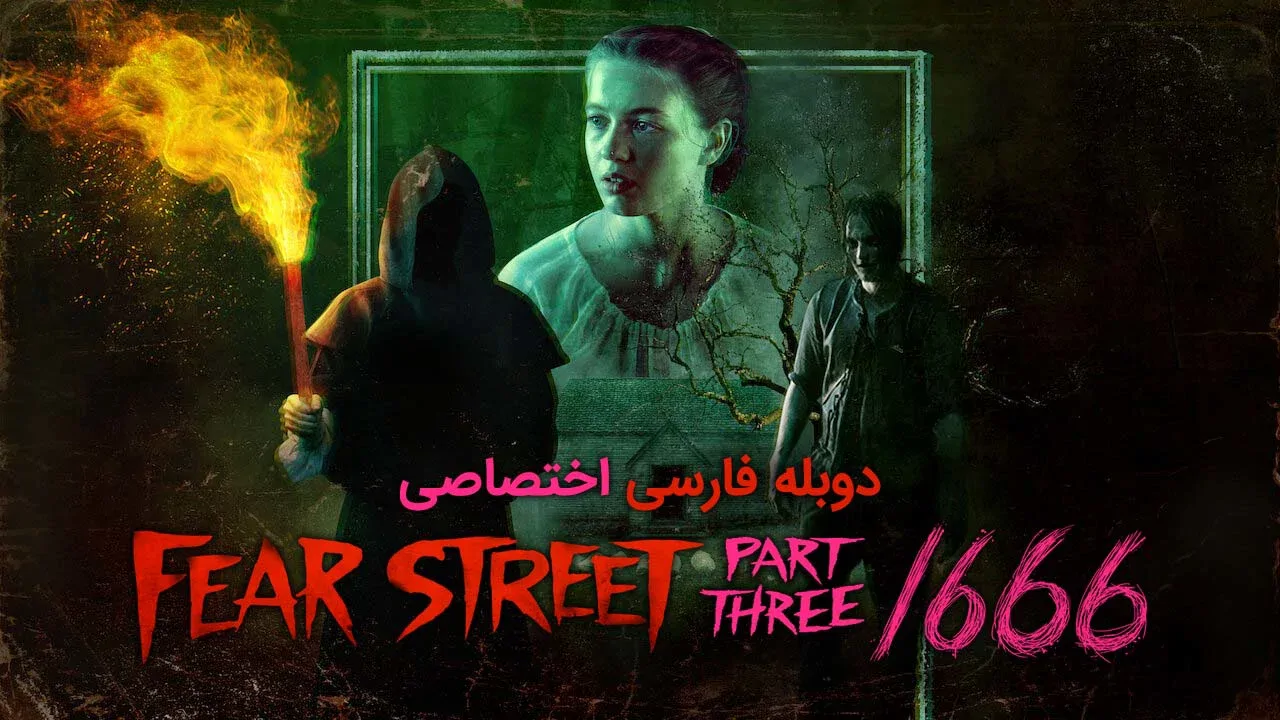 خیابان ترس قسمت 3: 1666