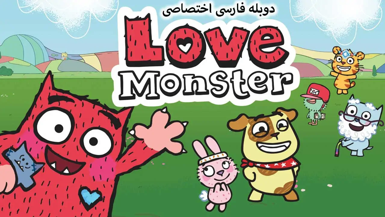 هیولای عشق