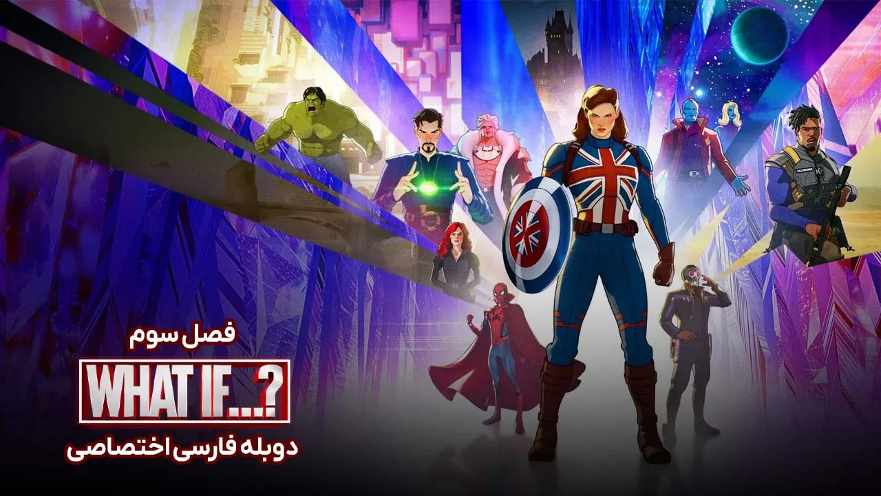چه می شد اگر...؟