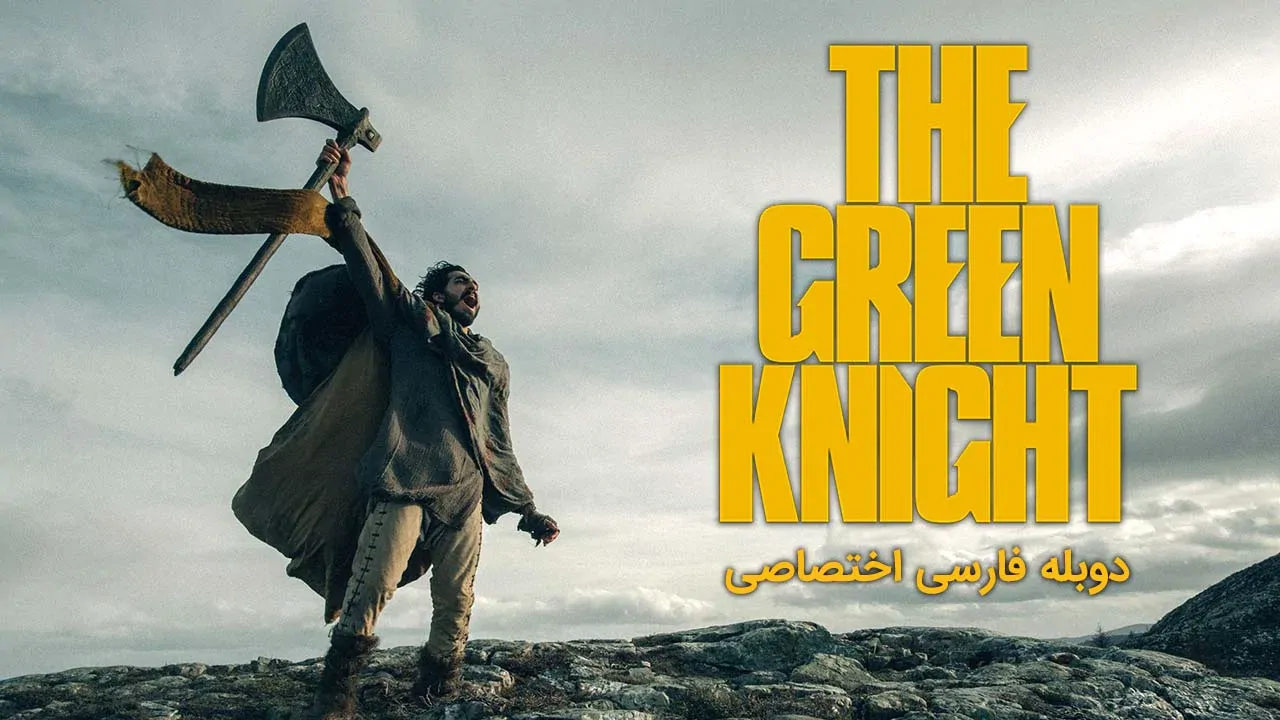 شوالیه سبز