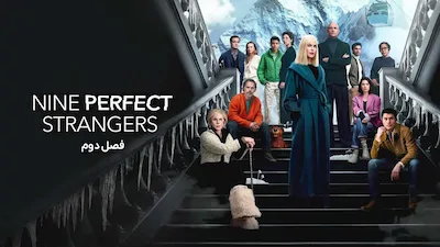 نه غریبه کامل - فصل 1 قسمت 1