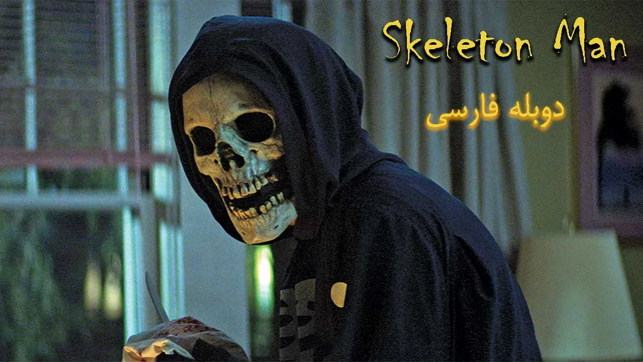 مرد اسکلتی