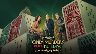 فقط قتل های این ساختمان - فصل 1 قسمت 1