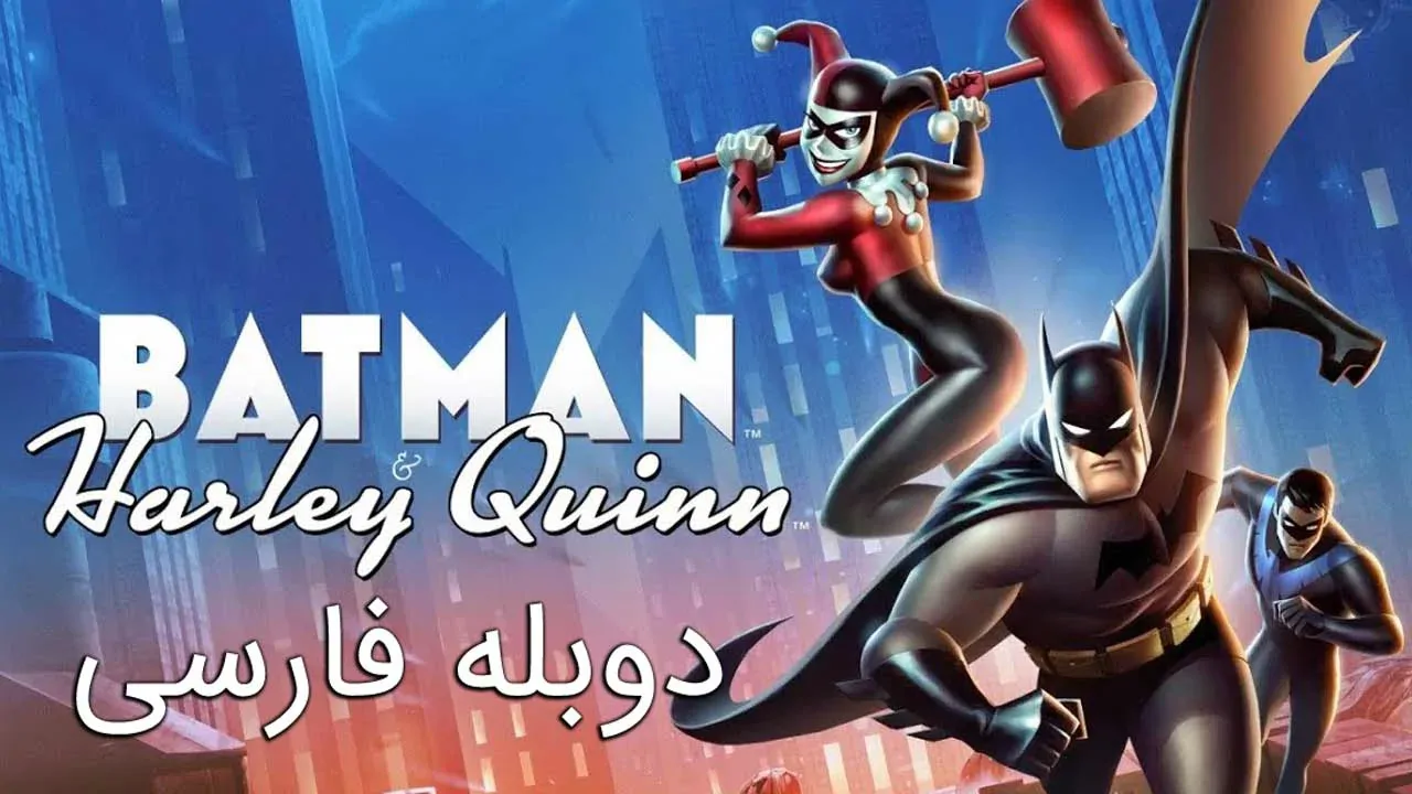 بتمن و هارلی کویین
