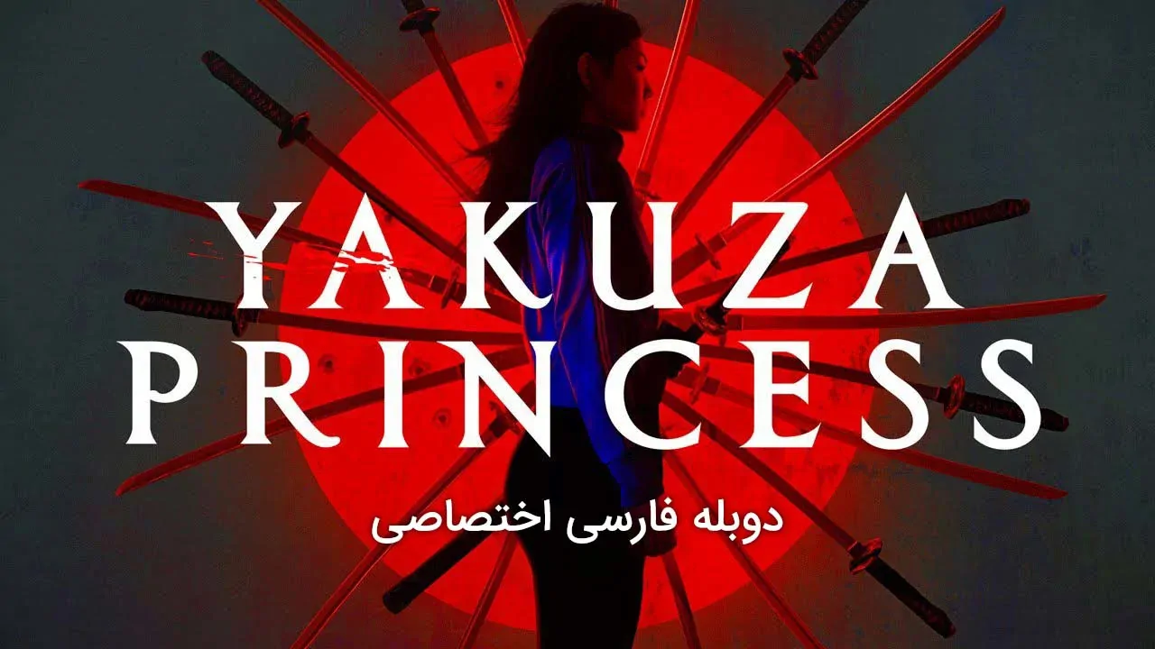شاهزاده یاکوزا
