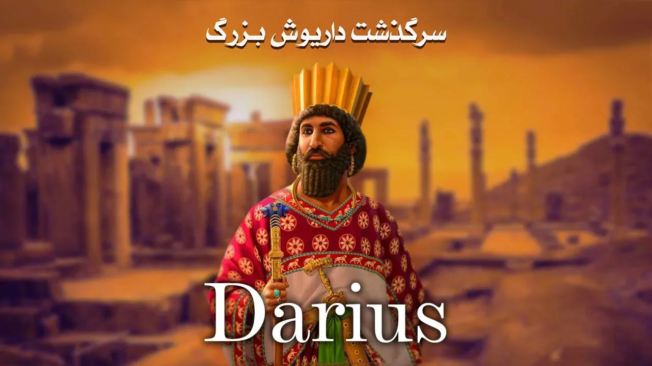 سرگذشت داریوش بزرگ