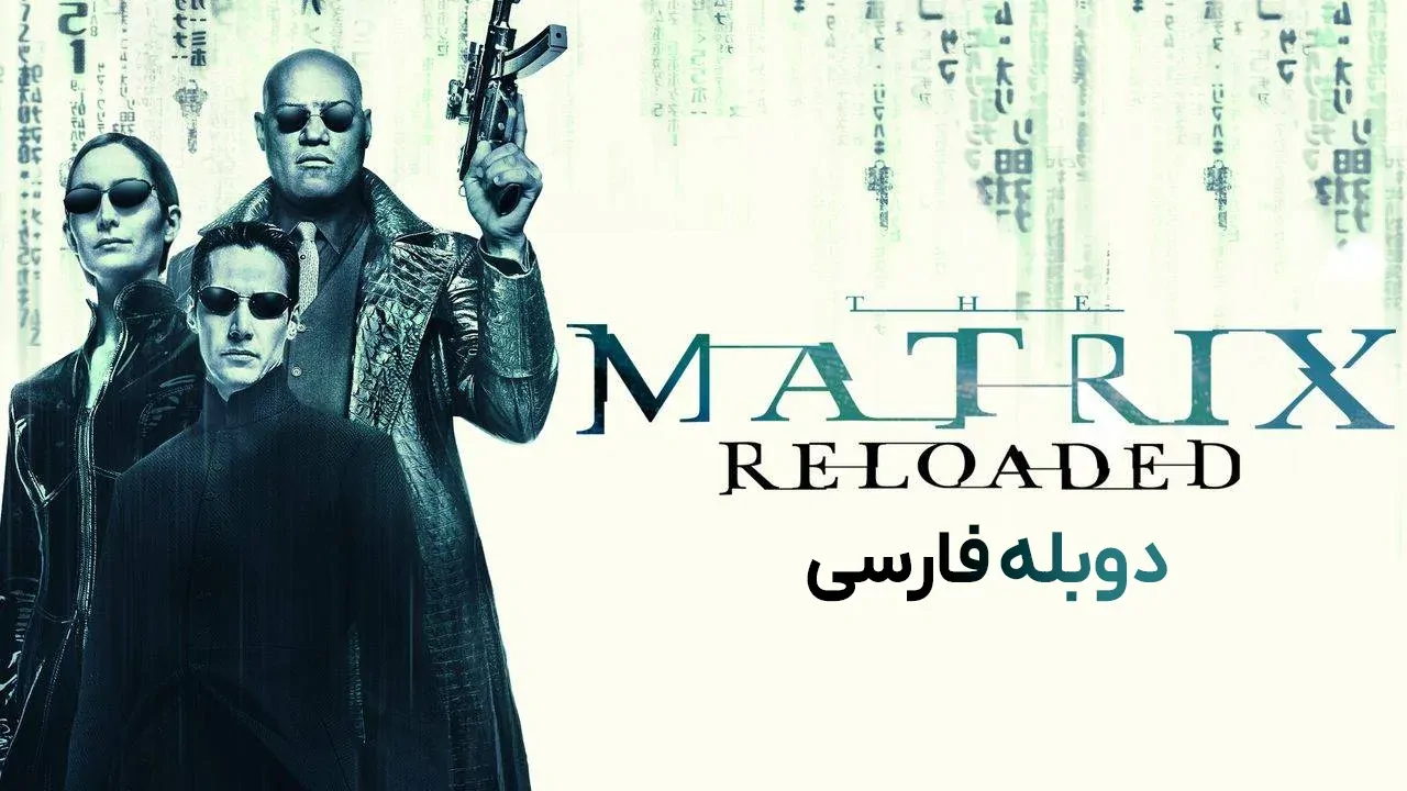 ماتریکس: بارگذاری مجدد