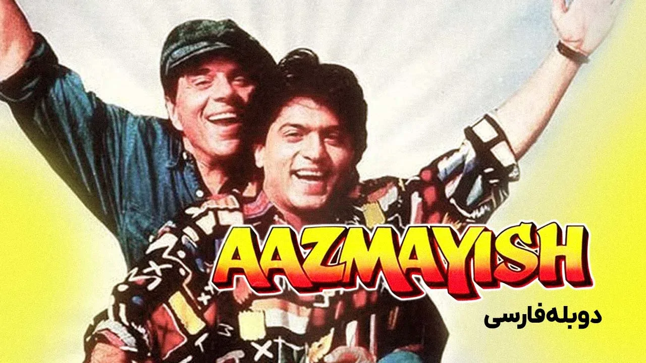 آزمایش