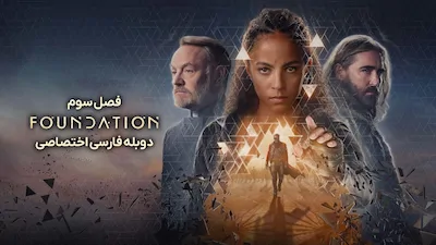بنیاد - فصل 1 قسمت 1