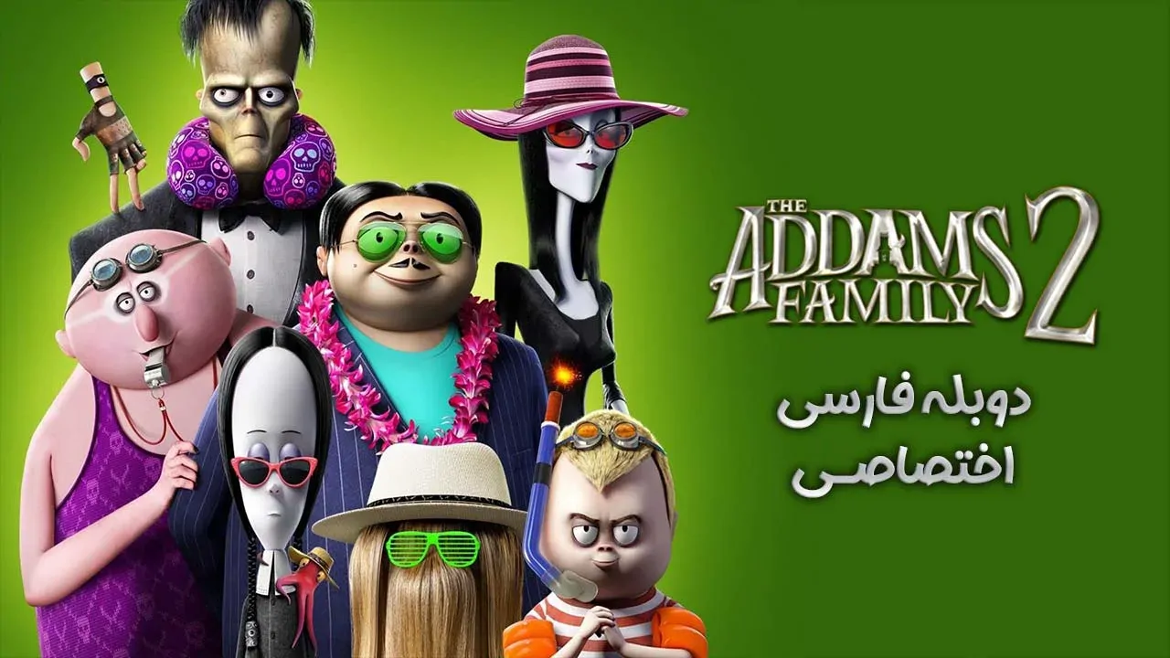 خانواده آدامز 2