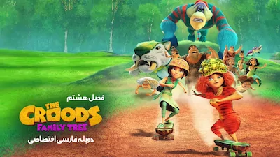 غارنشینان: شجره نامه - فصل 1 قسمت 1