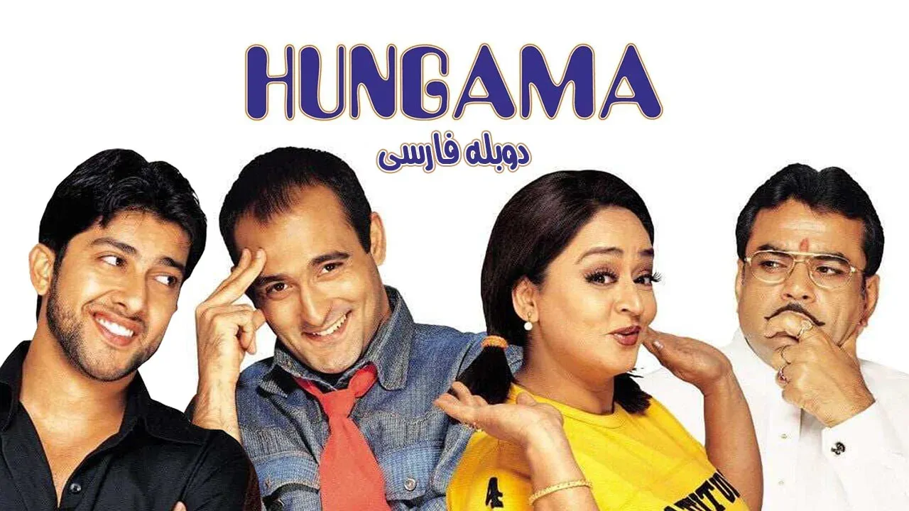 هنگامه