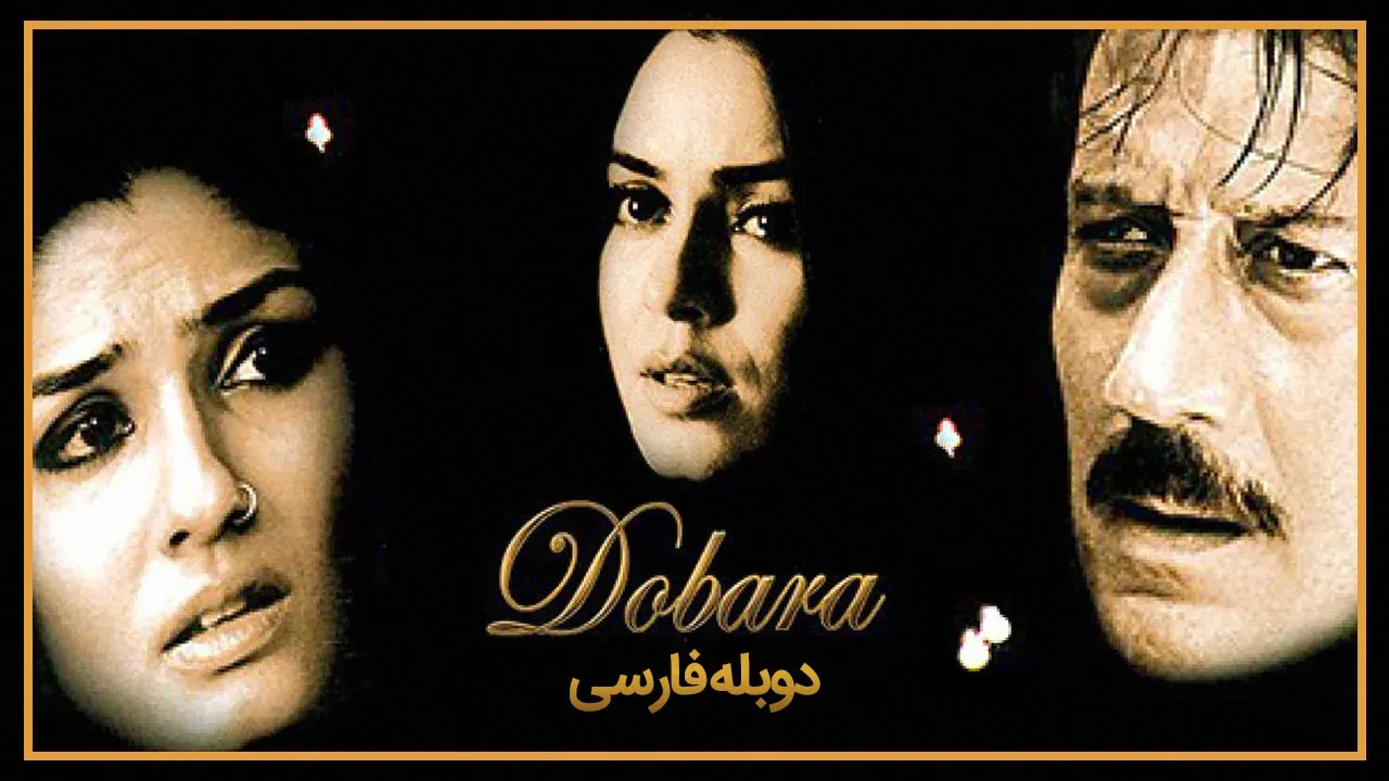 دوباره