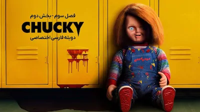 چاکی - فصل 1 قسمت 1
