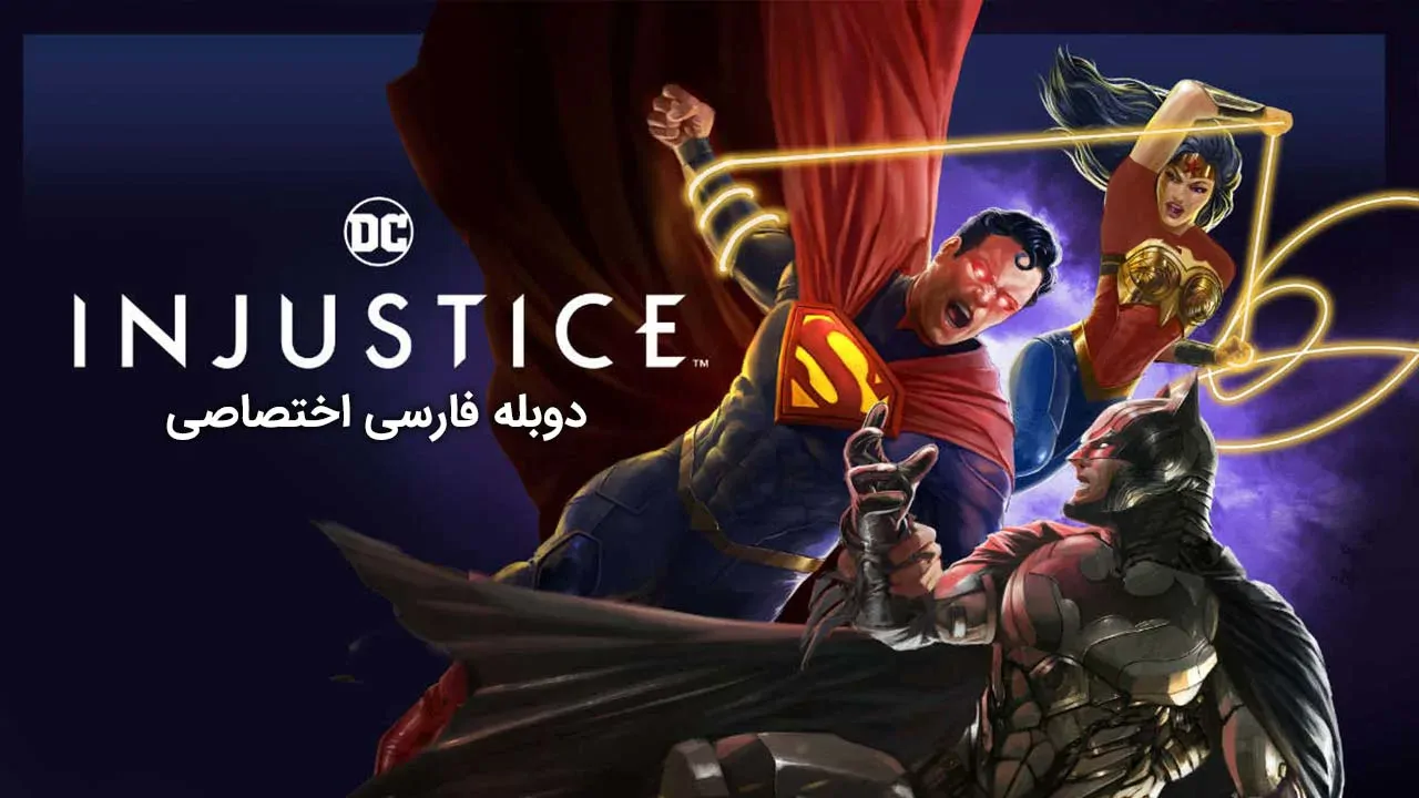بی عدالتی