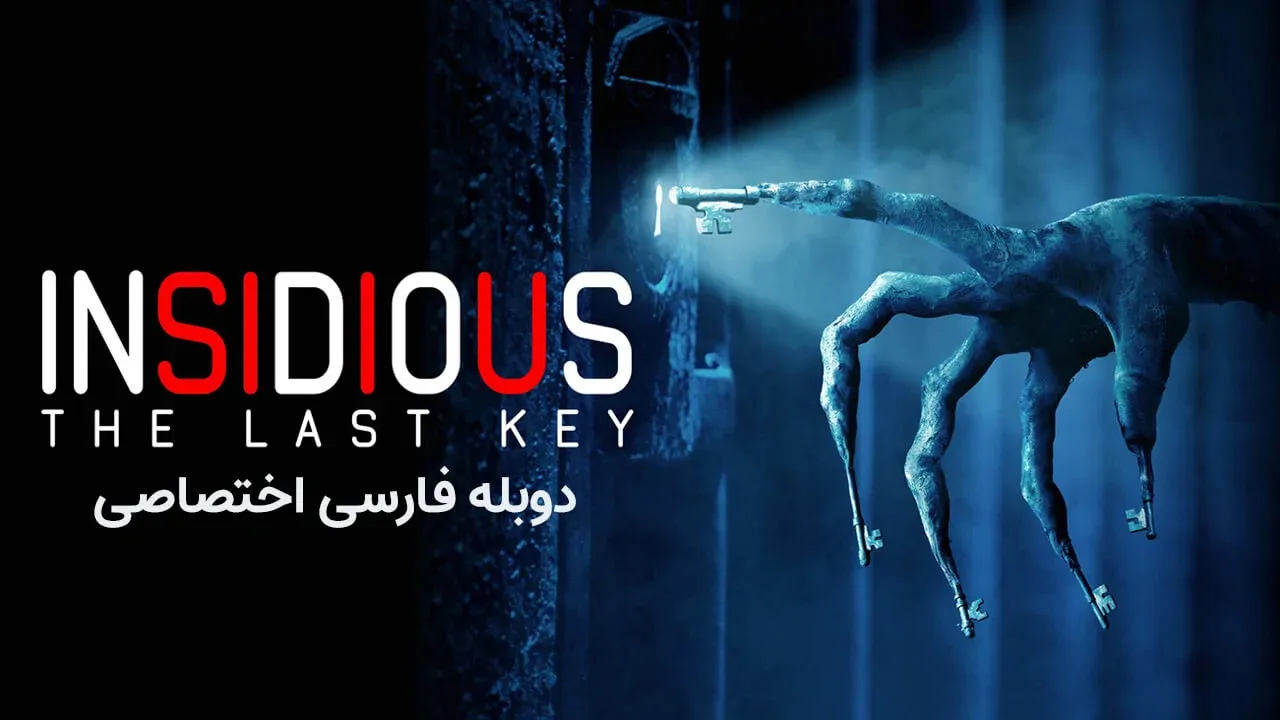 توطئه آمیز 4 - آخرین کلید