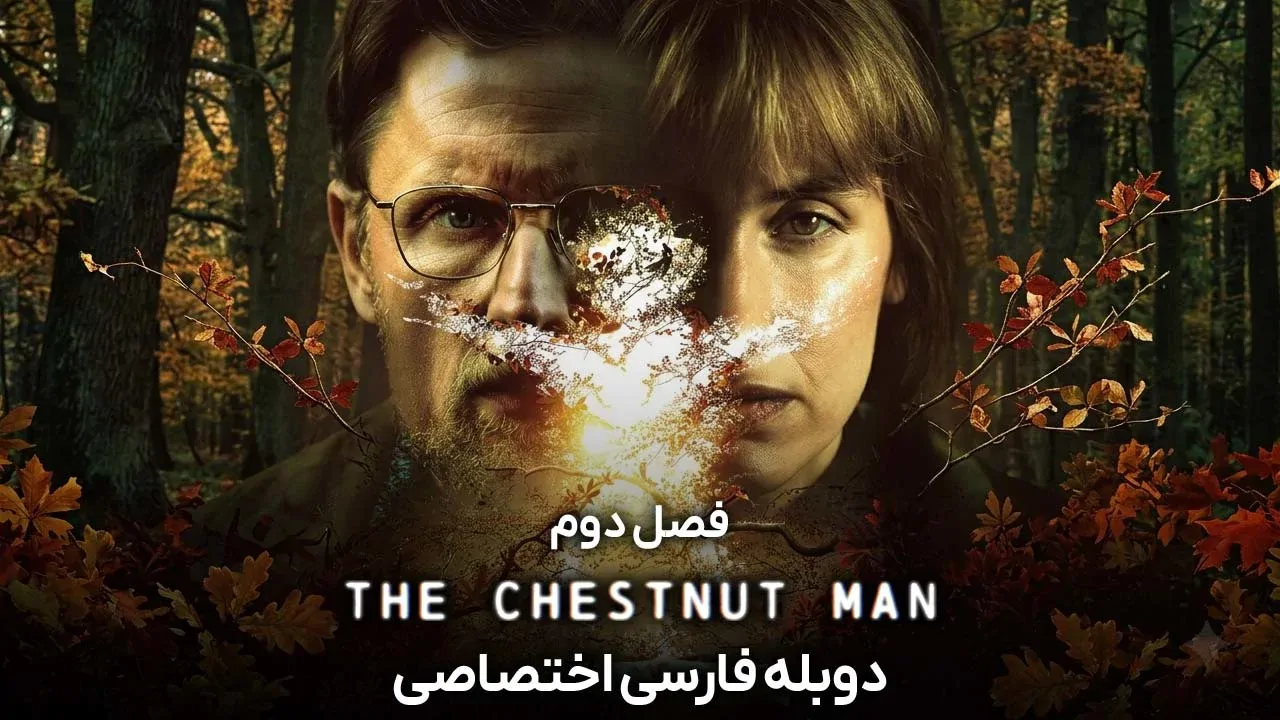مرد بلوطی - فصل 2 قسمت 7