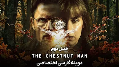 مرد بلوطی - فصل 1 قسمت 1