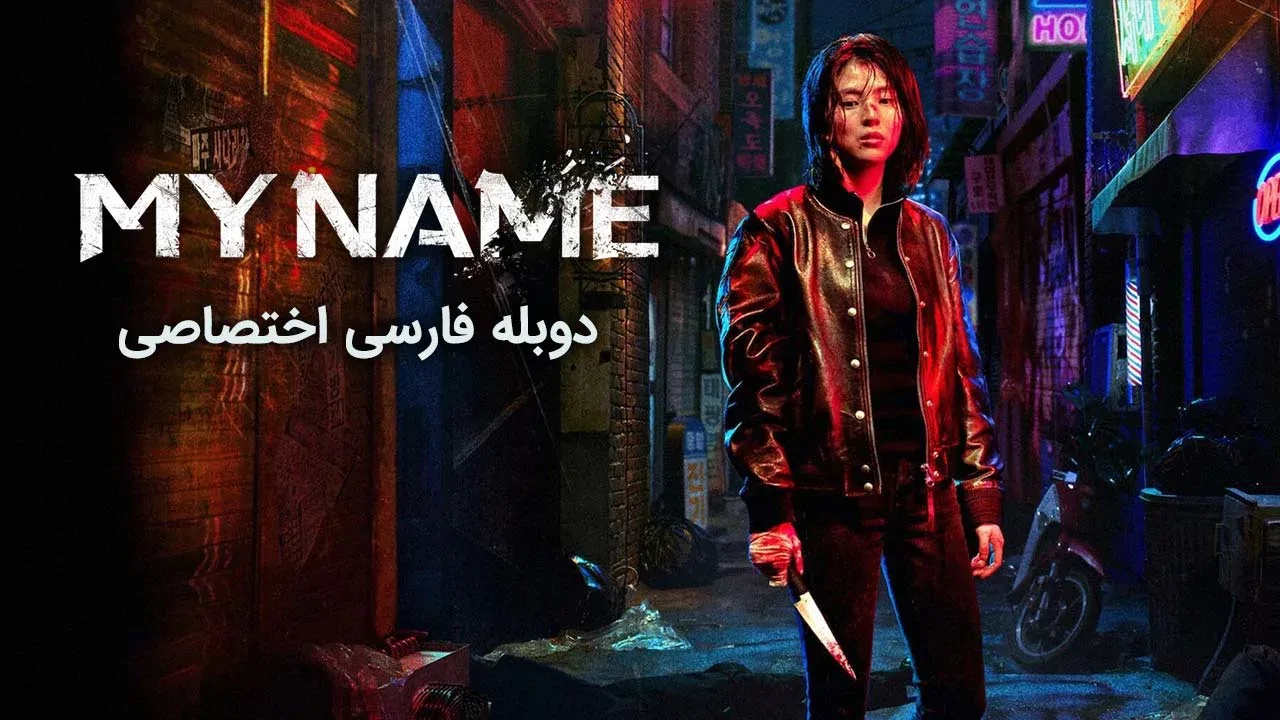 نام من