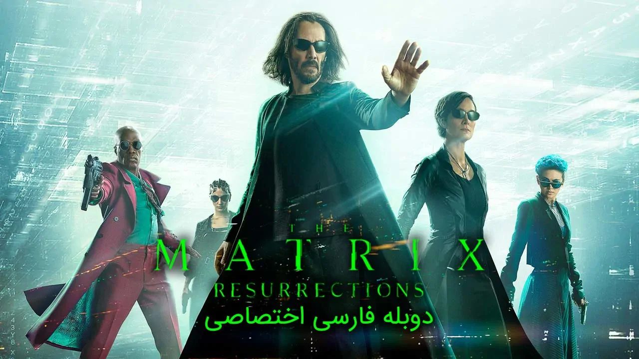 ماتریکس 4 : رستاخیزها