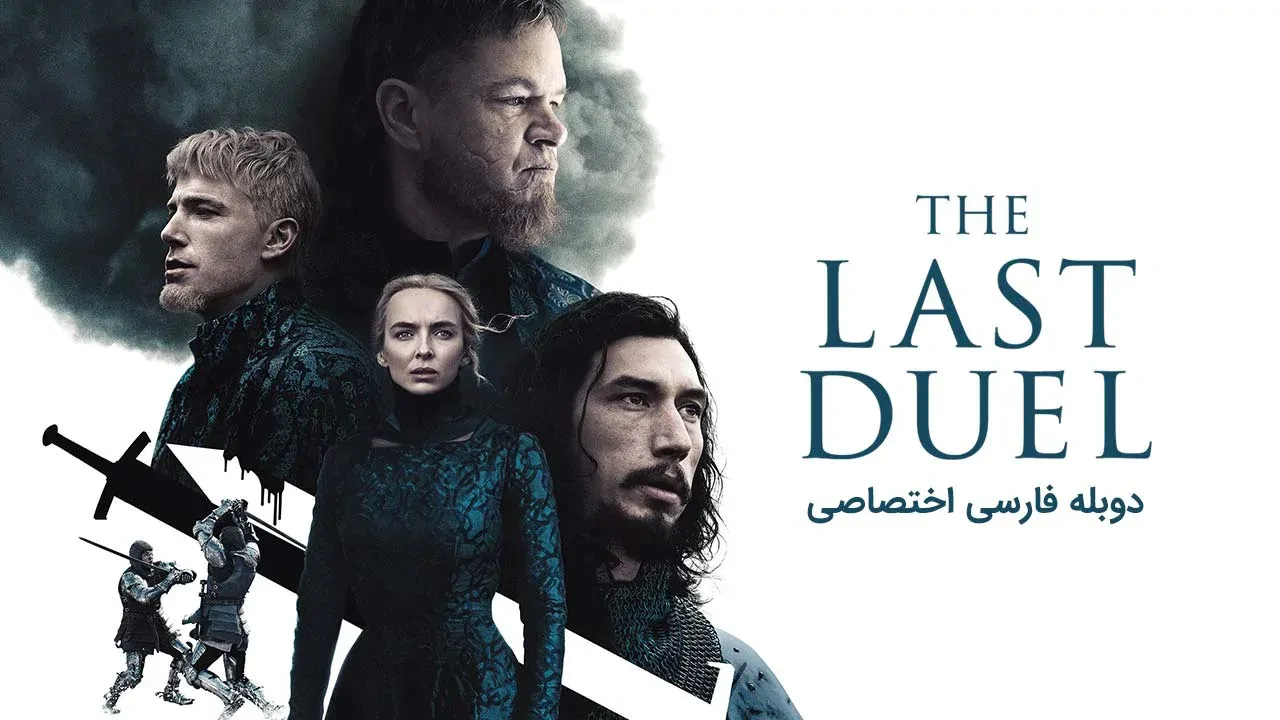 آخرین دوئل