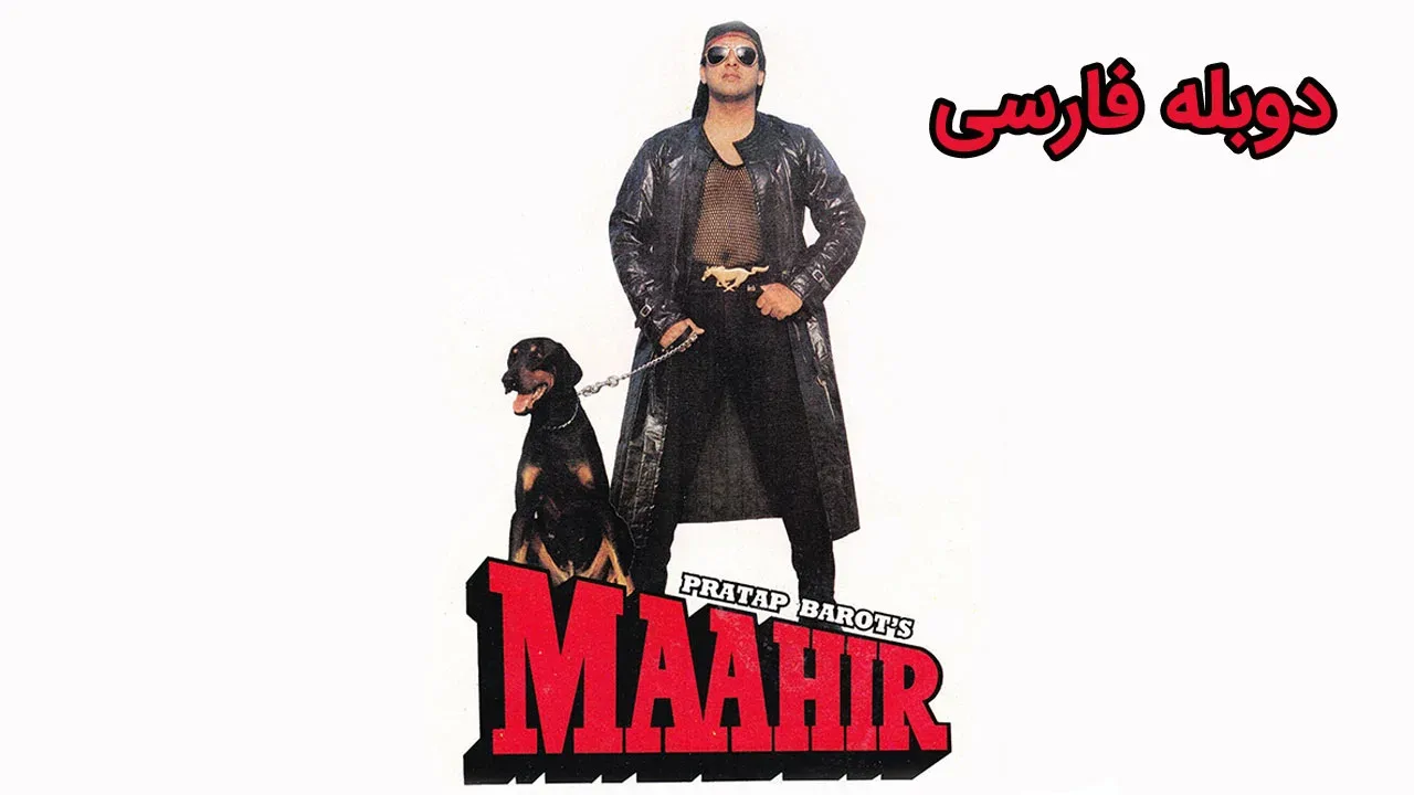ماهر