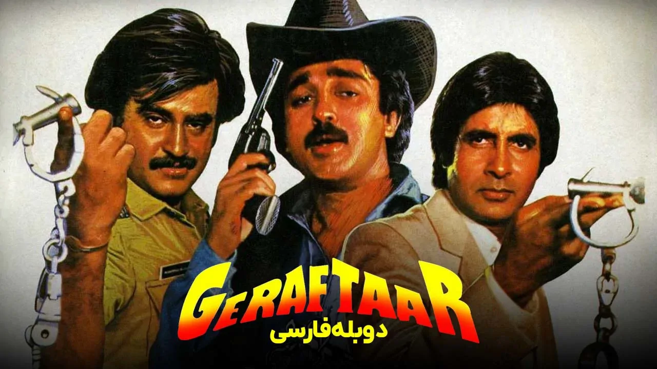 گرفتار