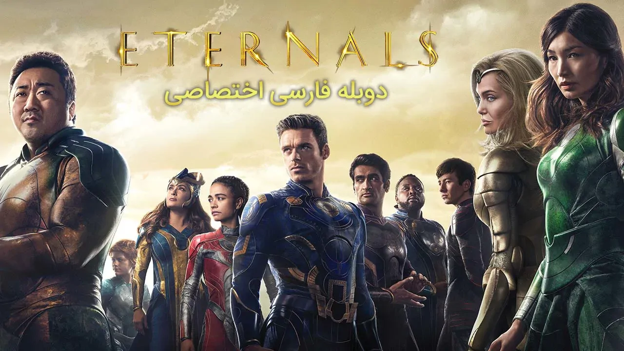 جاودانگان
