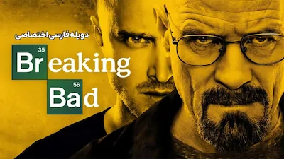 بریکینگ بد - فصل 1 قسمت 1