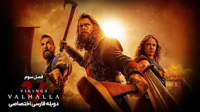 وایکینگ ها: والهالا - فصل 1 قسمت 3