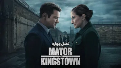 شهردار کینگستون - فصل 1 قسمت 1