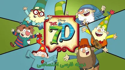 هفت کوتوله - فصل 1 قسمت 1