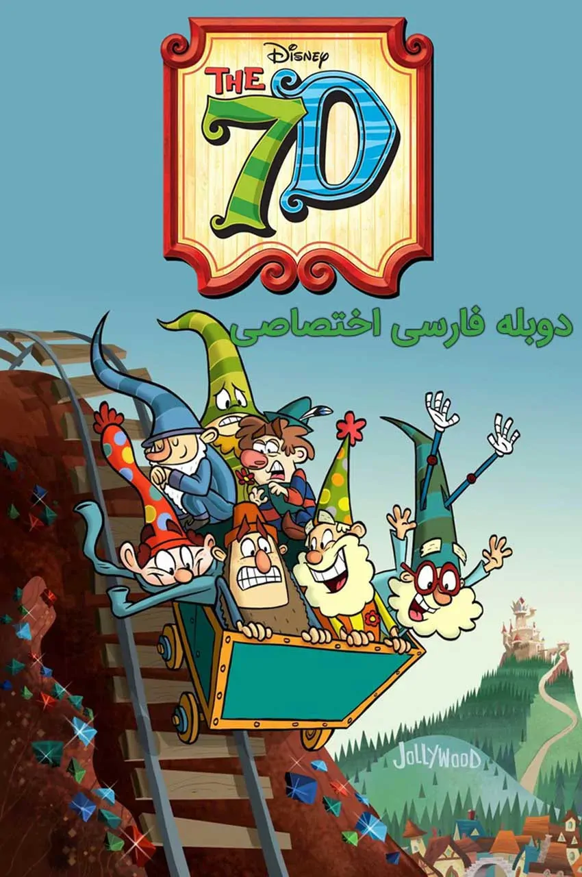 هفت کوتوله