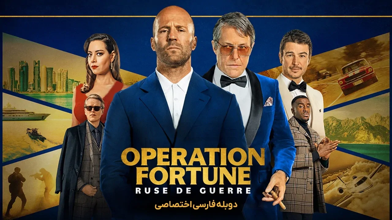 عملیات فورچن: نیرنگ جنگ