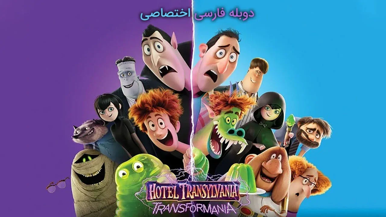 هتل ترانسیلوانیا: ترانسفورمانیا
