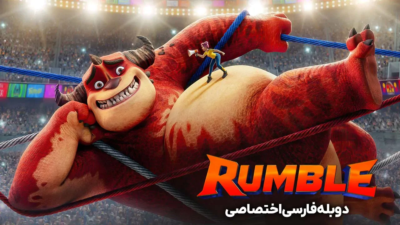 رامبل