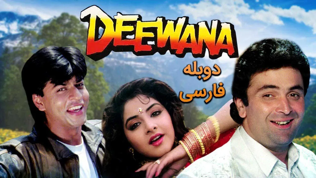 دیوانه